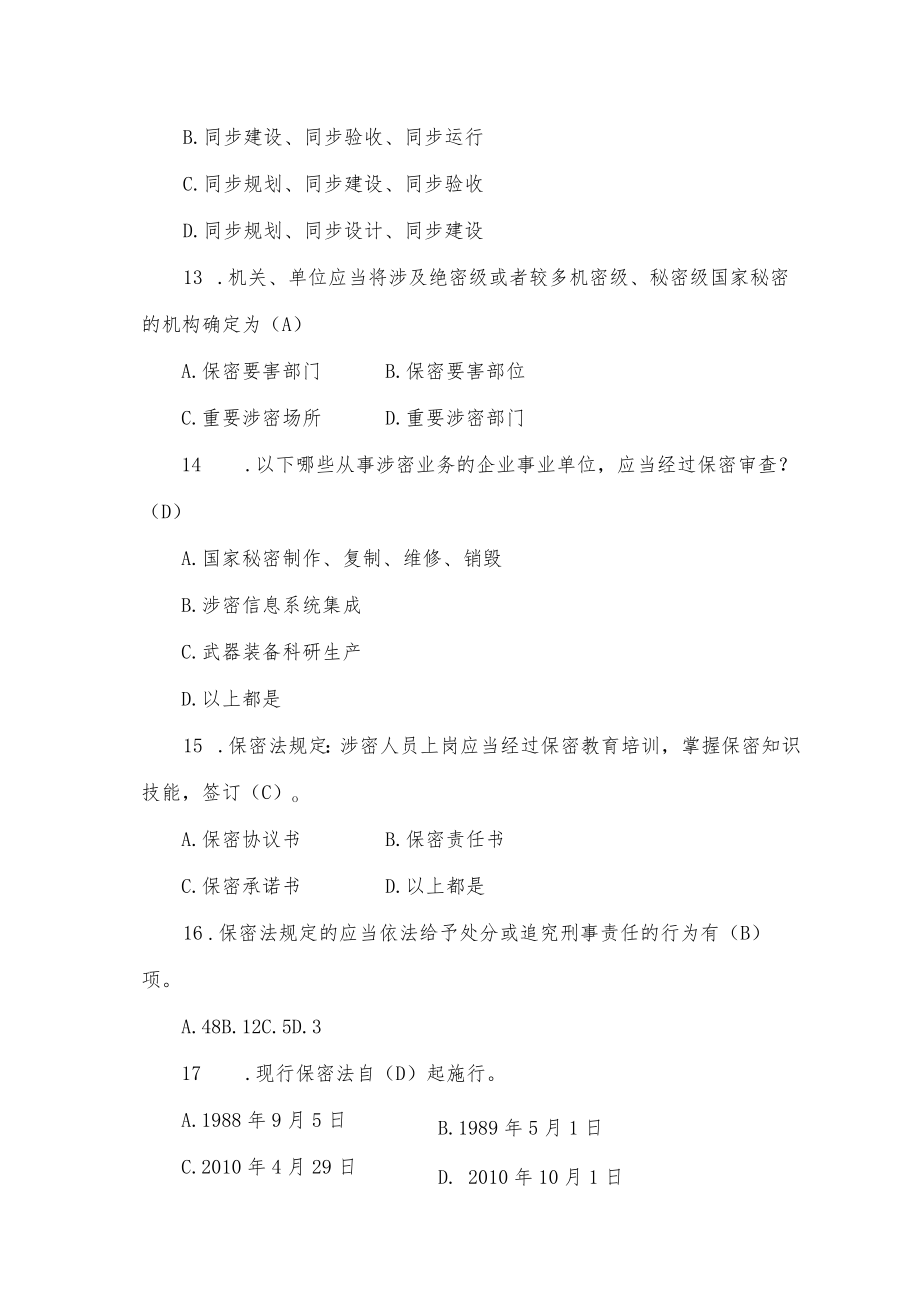 安全保密知识试题库.docx_第3页