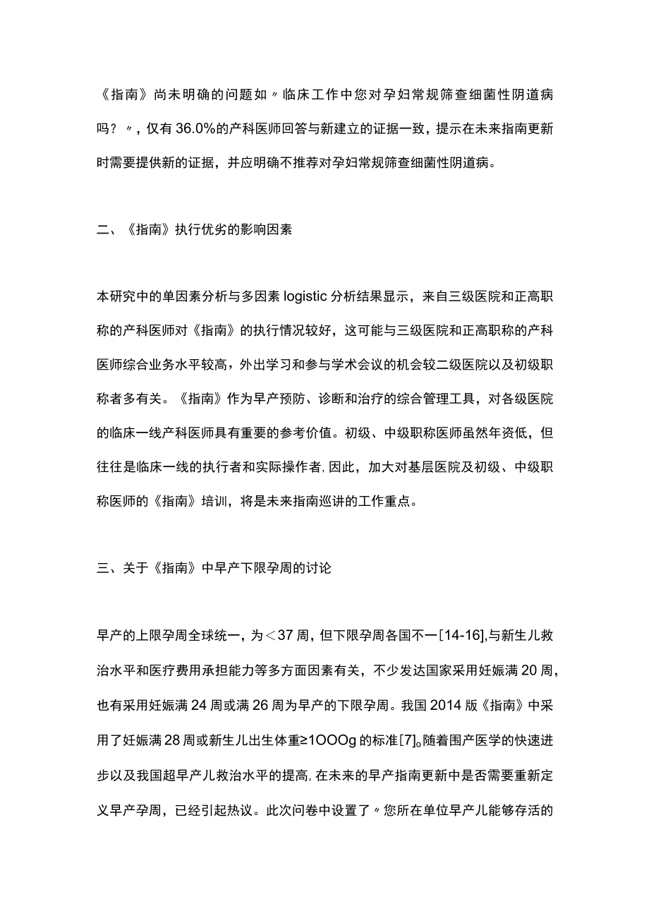 2022早产临床诊断与治疗指南实施现况调查（全文）.docx_第3页