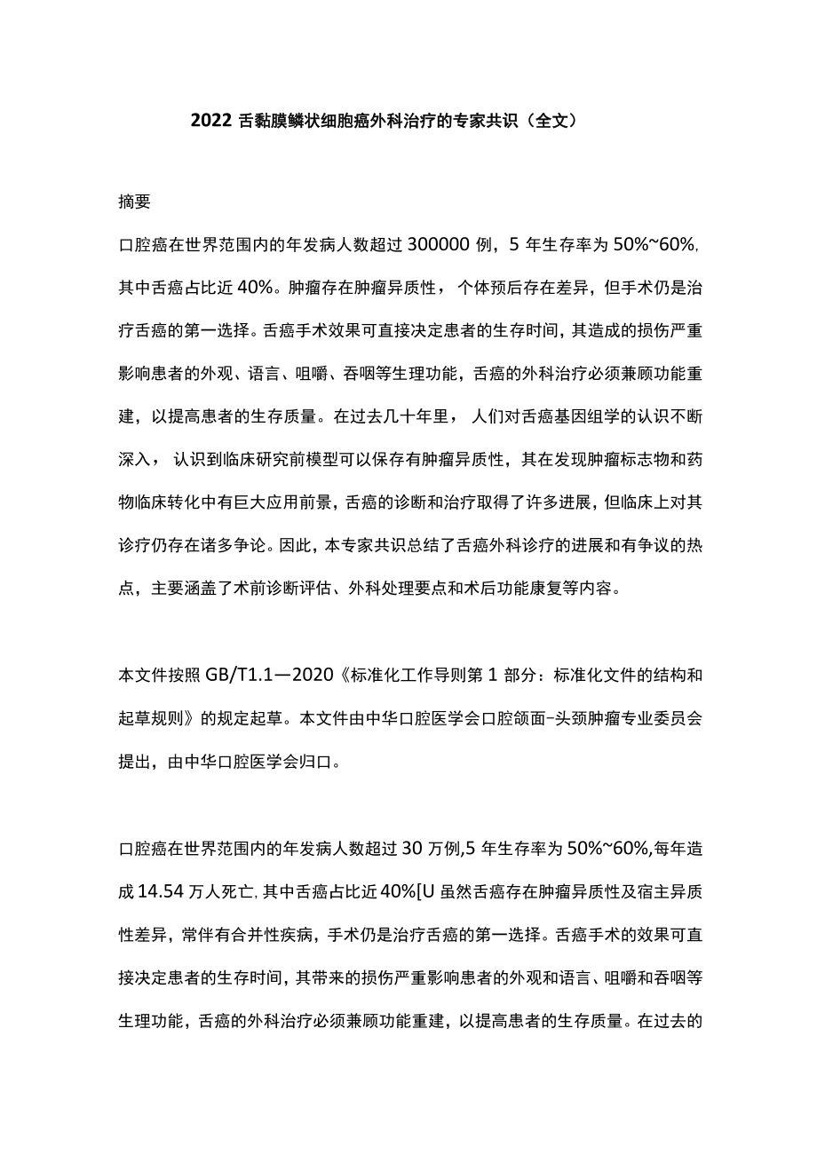 2022舌黏膜鳞状细胞癌外科治疗的专家共识（全文）.docx_第1页