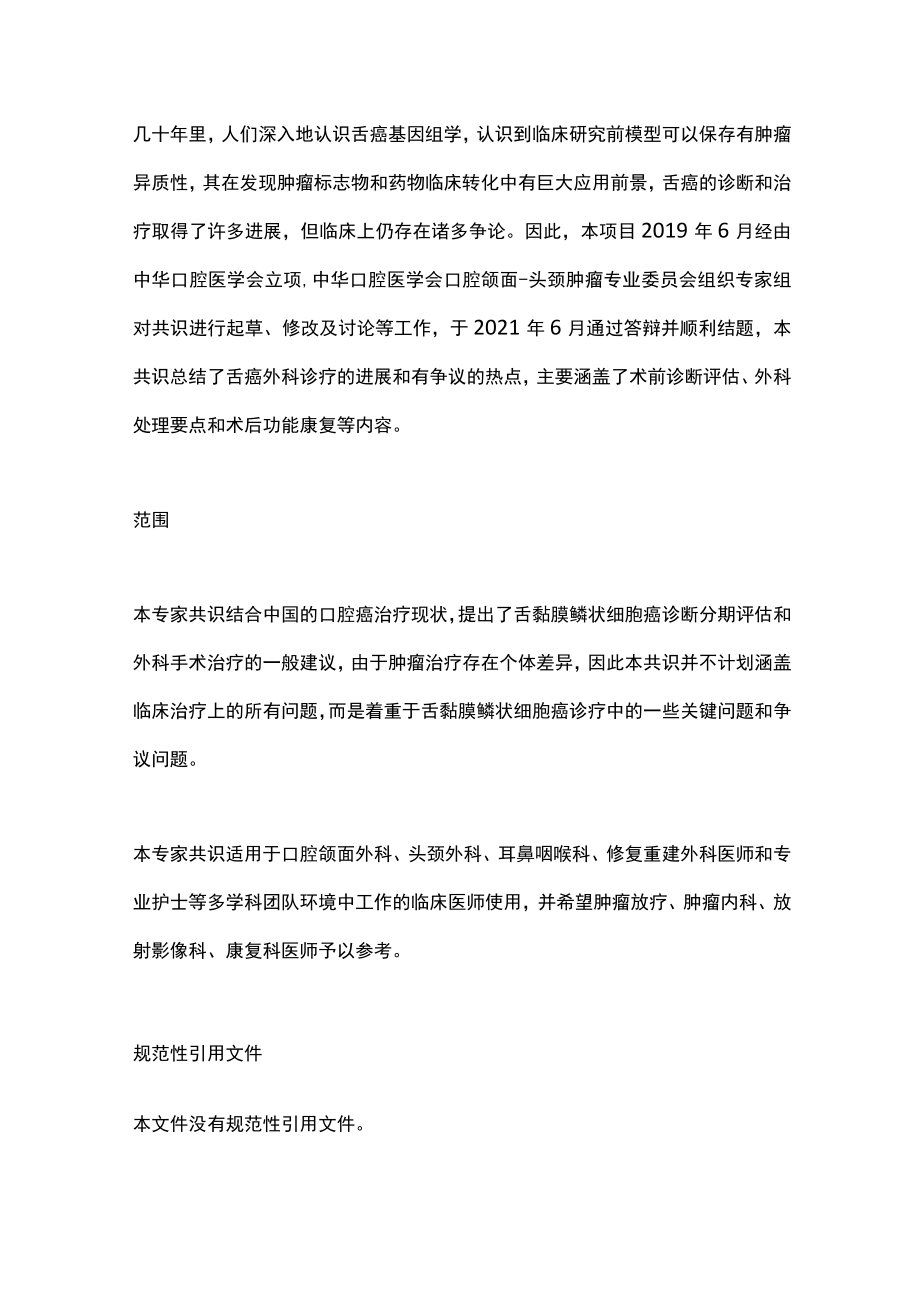 2022舌黏膜鳞状细胞癌外科治疗的专家共识（全文）.docx_第2页