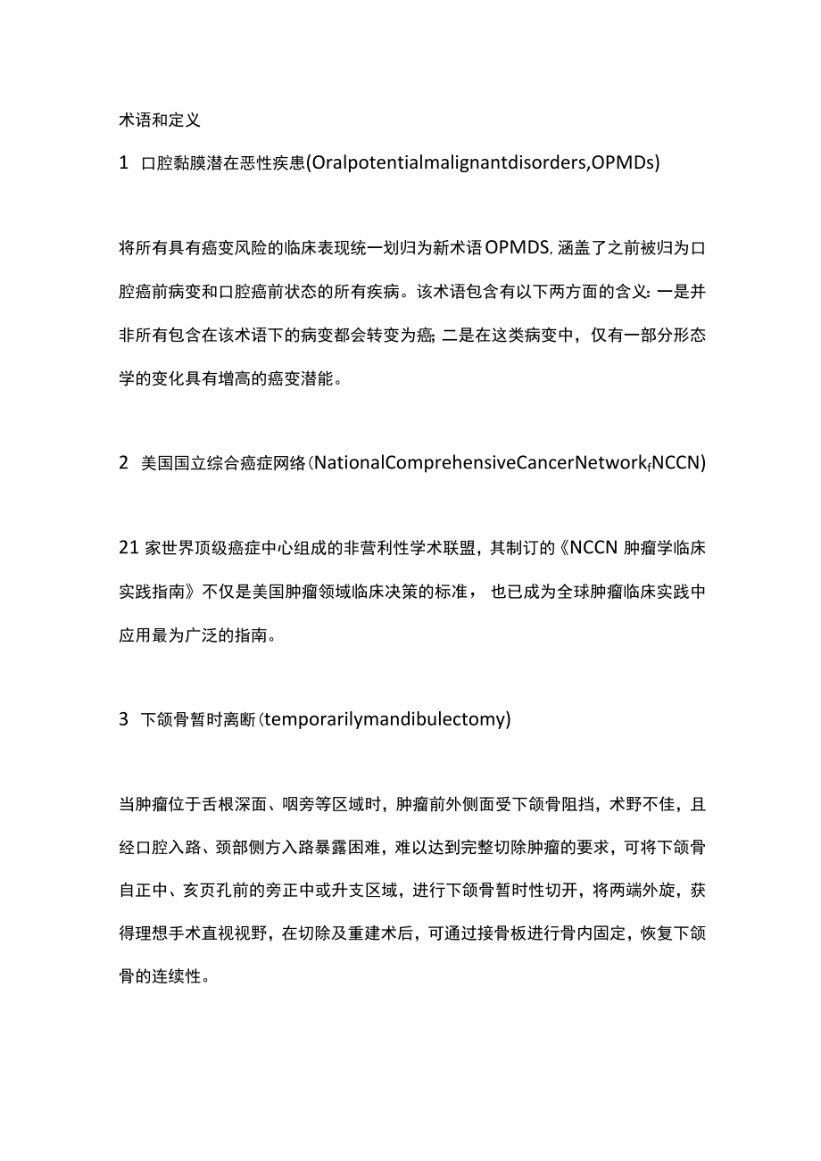 2022舌黏膜鳞状细胞癌外科治疗的专家共识（全文）.docx_第3页