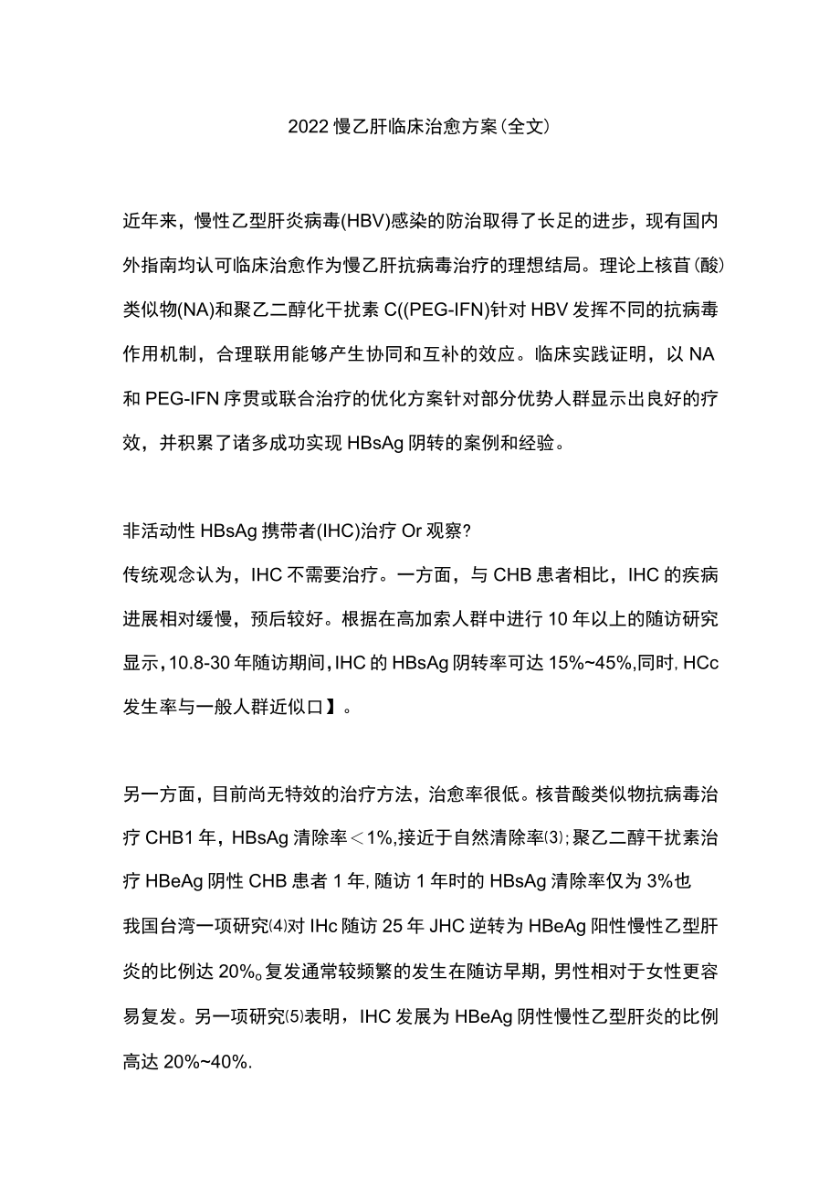 2022慢乙肝临床治愈方案（全文）.docx_第1页