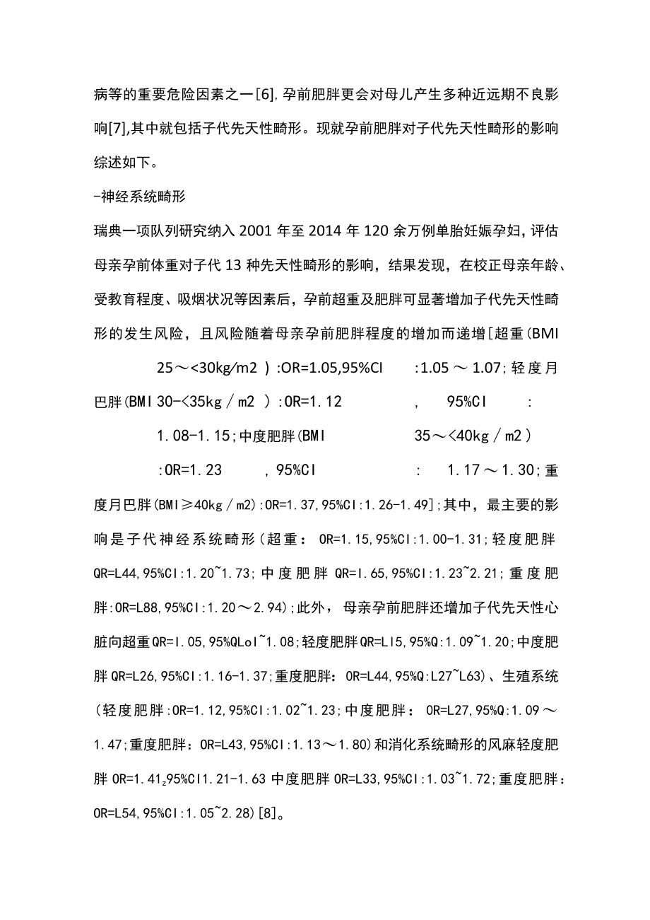 2022肥胖对子代常见先天性畸形的影响及可能机制的研究进展（全文）.docx_第2页