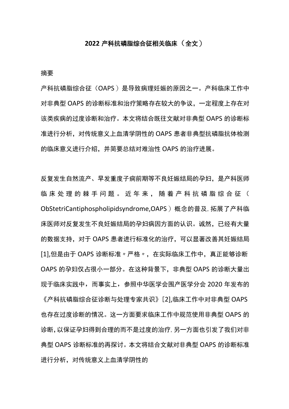 2022产科抗磷脂综合征相关临床（全文）.docx_第1页