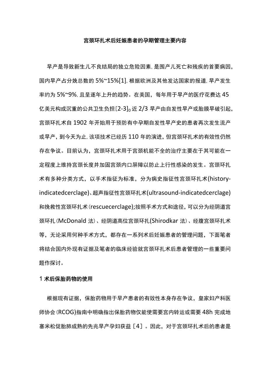 宫颈环扎术后妊娠患者的孕期管理主要内容.docx_第1页