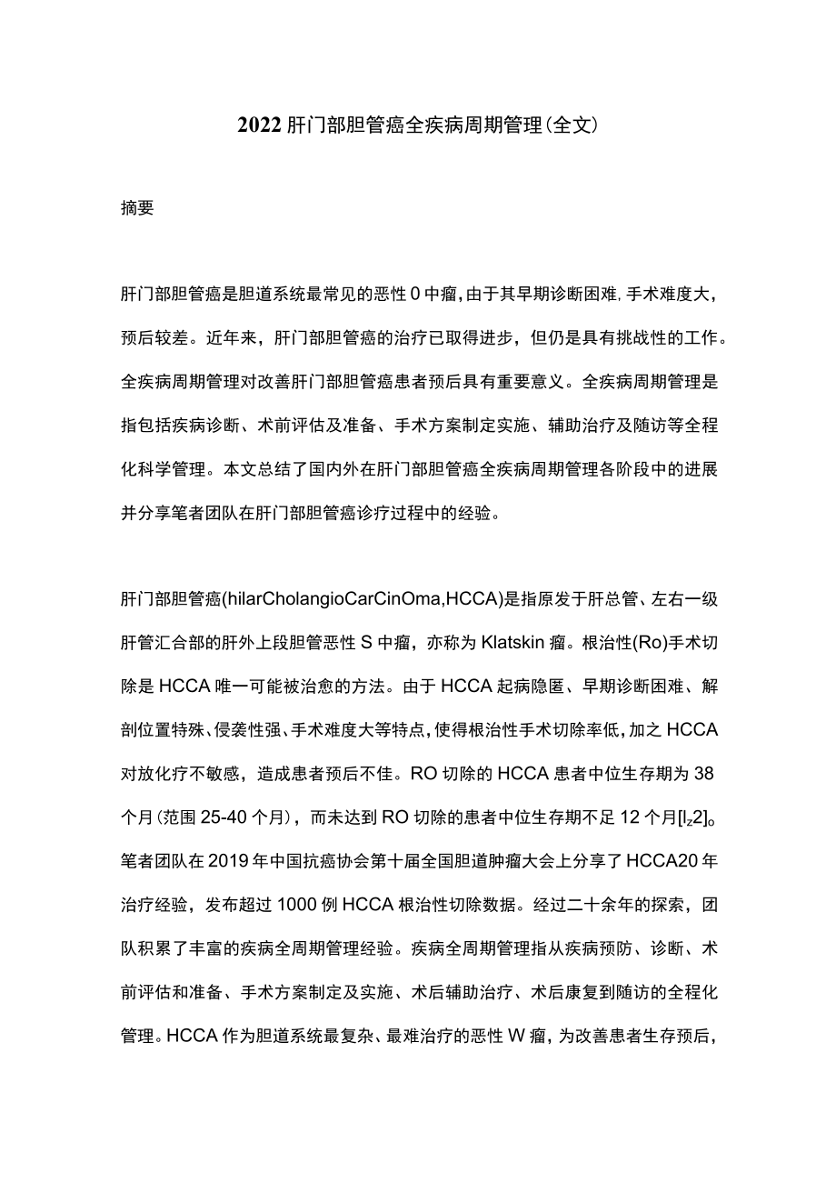 2022肝门部胆管癌全疾病周期管理（全文）.docx_第1页