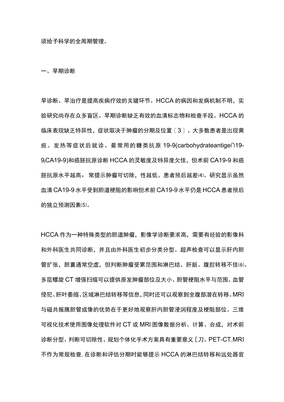 2022肝门部胆管癌全疾病周期管理（全文）.docx_第2页