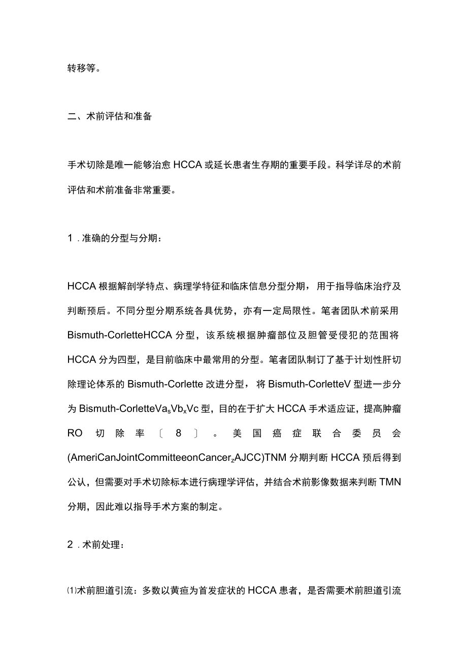 2022肝门部胆管癌全疾病周期管理（全文）.docx_第3页