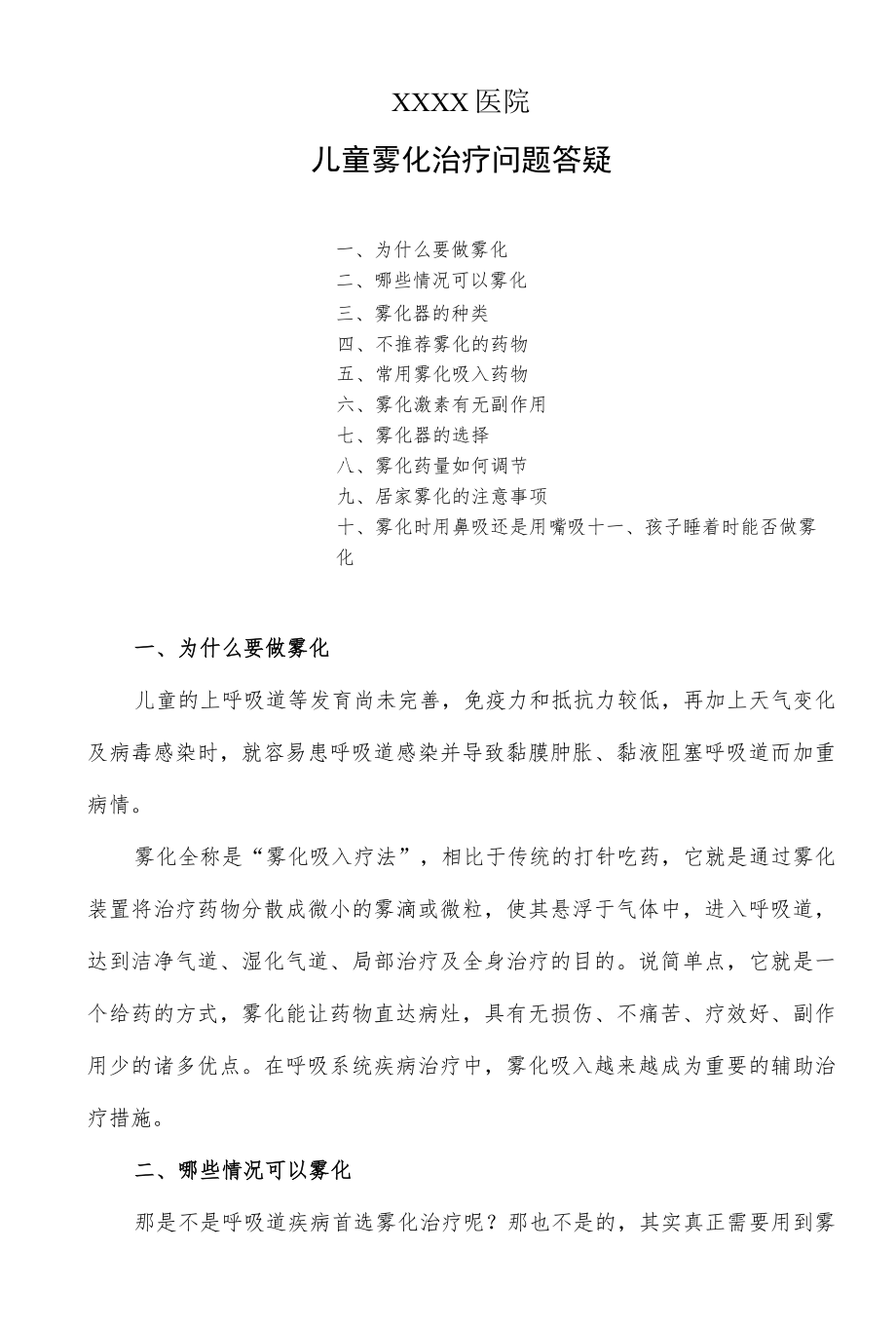 儿童雾化治疗问题答疑.docx_第1页