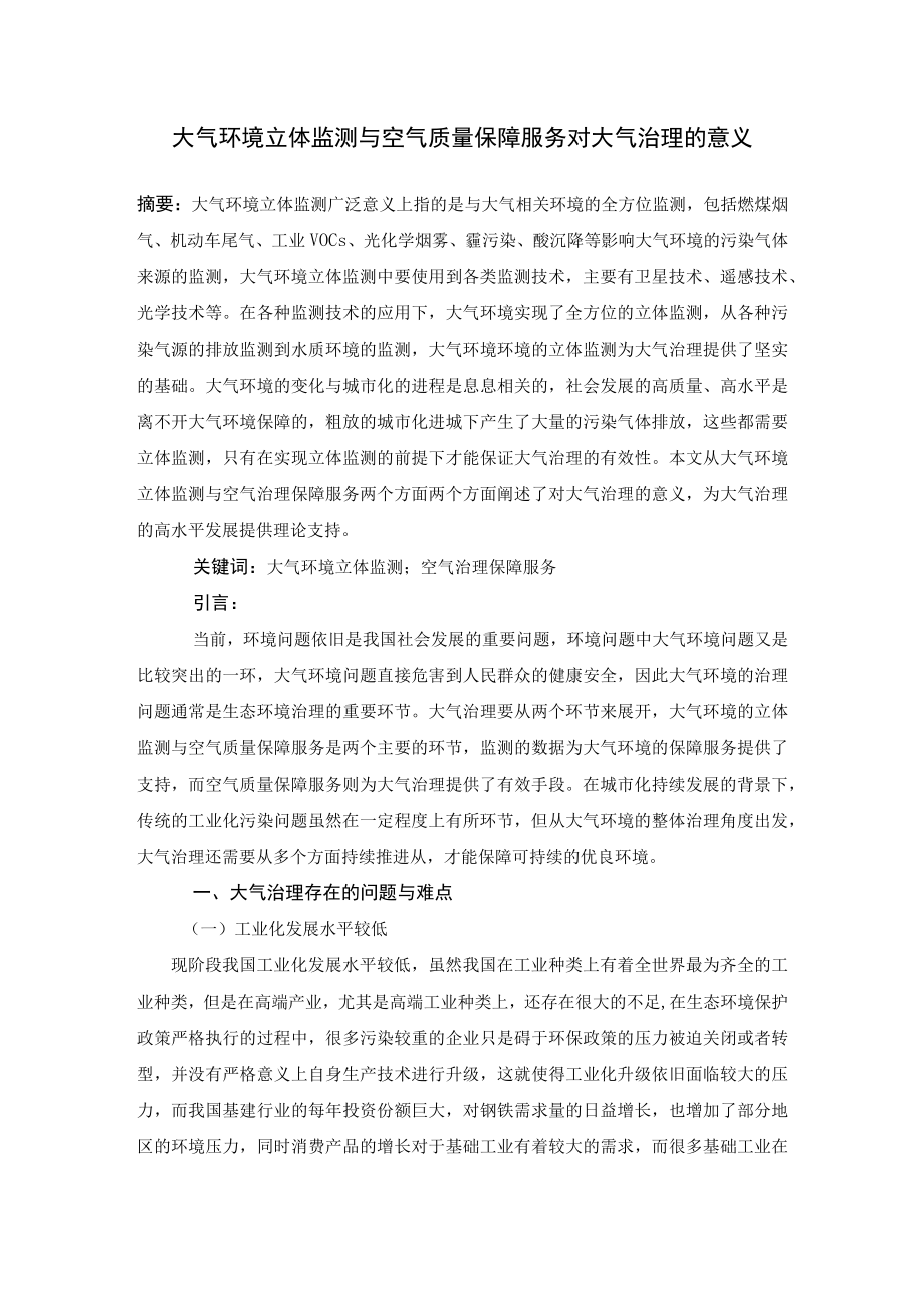 大气环境立体监测与空气质量保障服务对大气治理的意义.docx_第1页