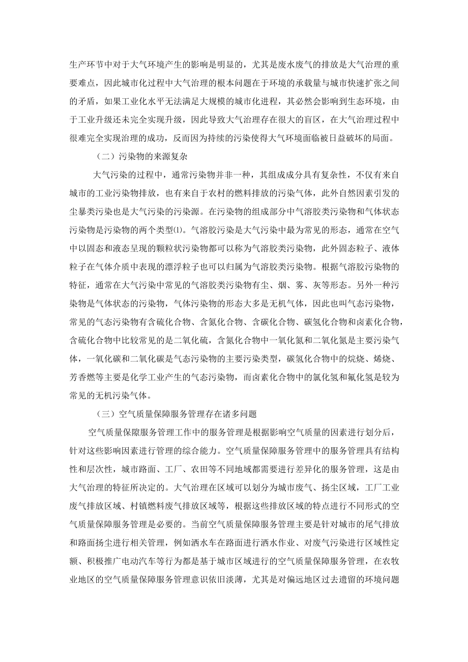 大气环境立体监测与空气质量保障服务对大气治理的意义.docx_第2页