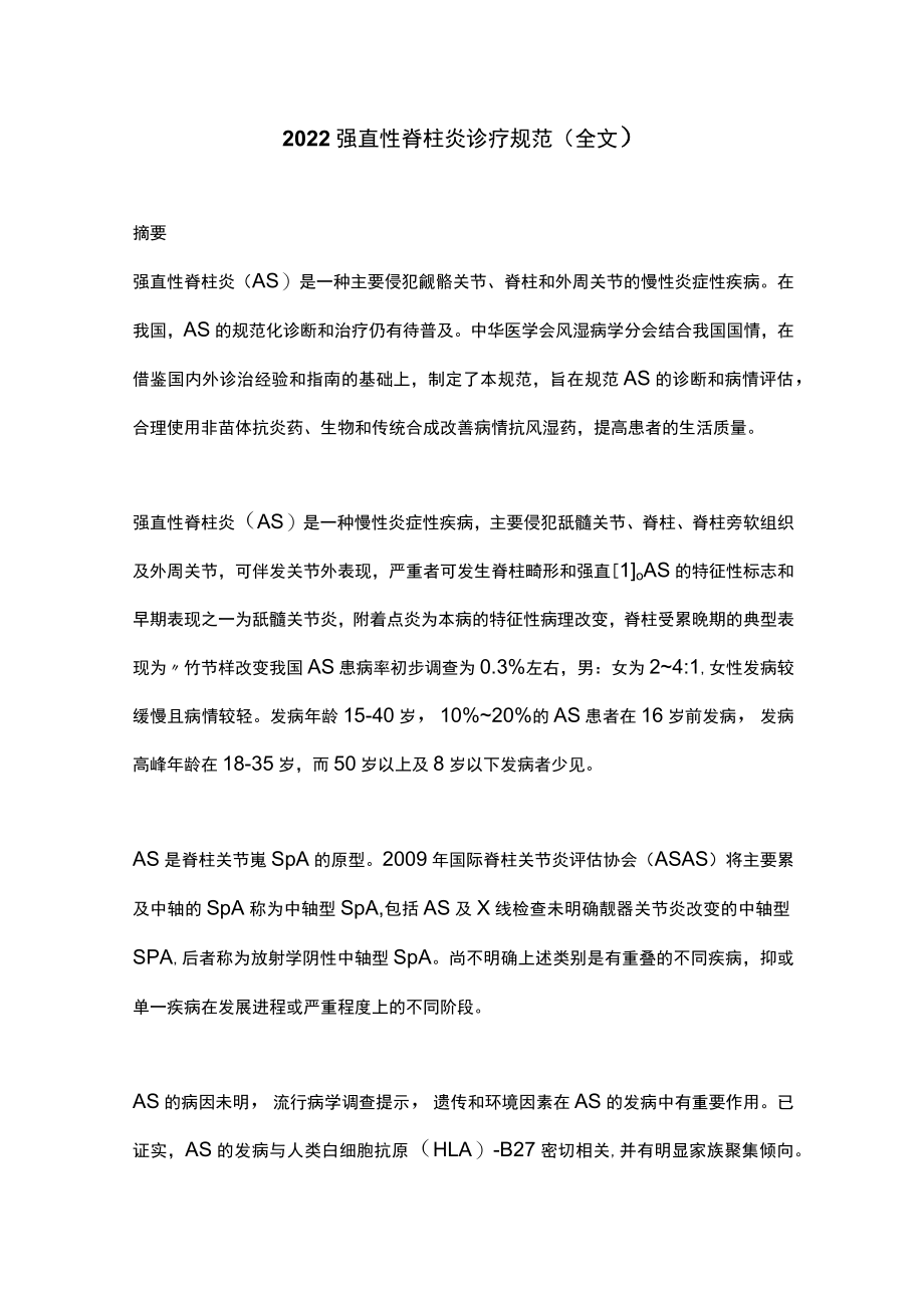 2022强直性脊柱炎诊疗规范（全文）.docx_第1页