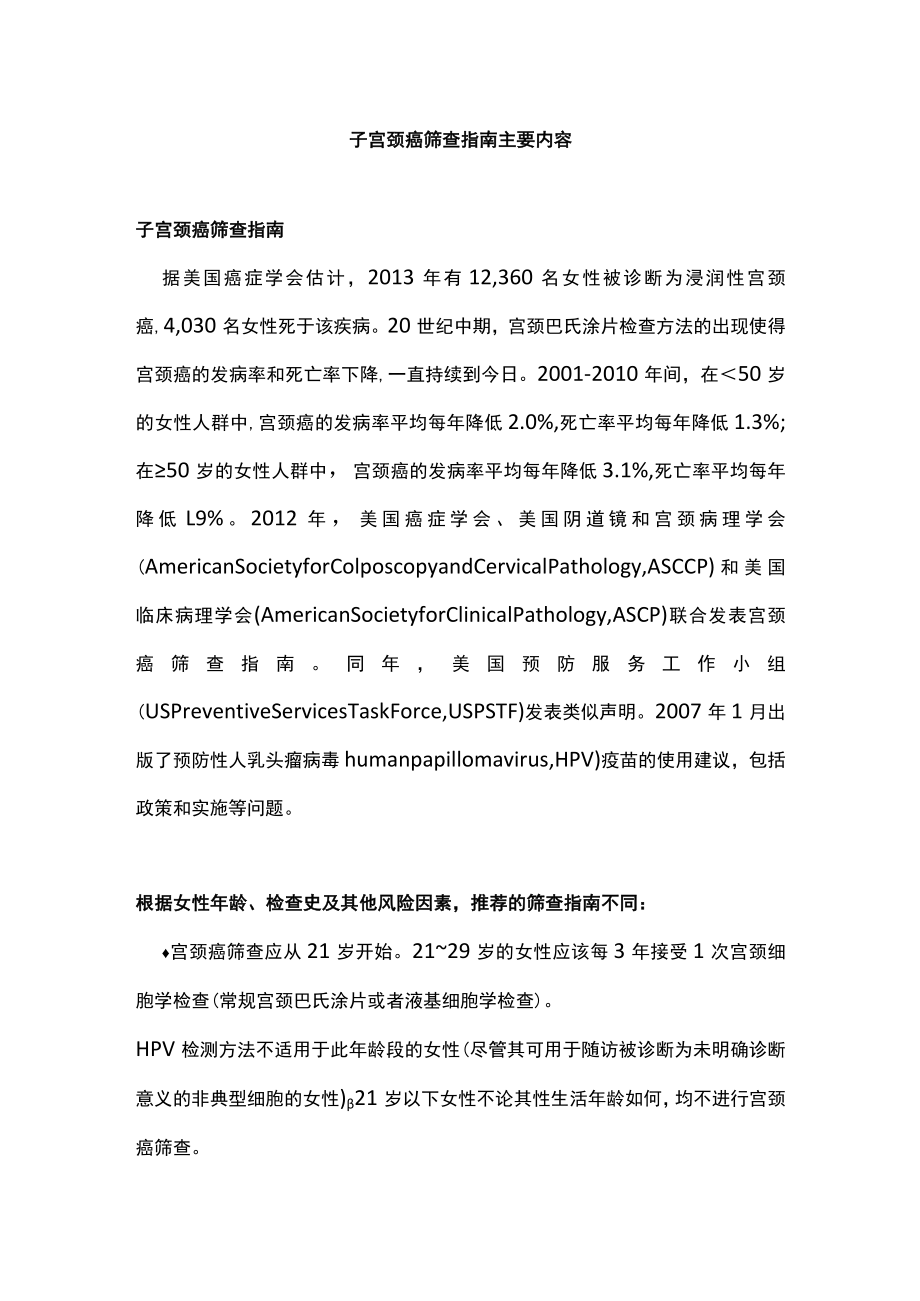 子宫颈癌筛查指南主要内容.docx_第1页