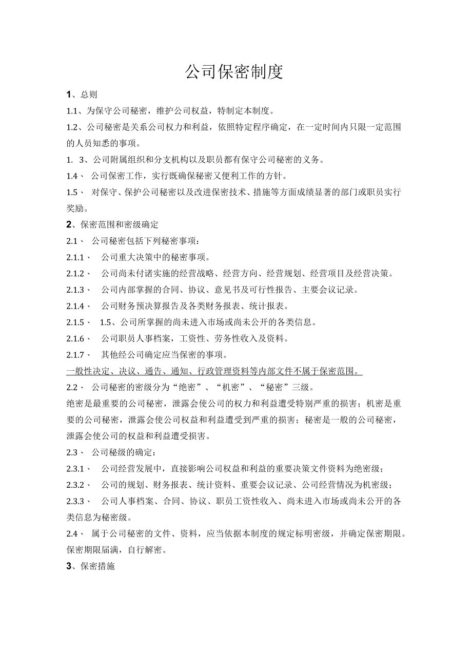 公司保密制度.docx_第1页