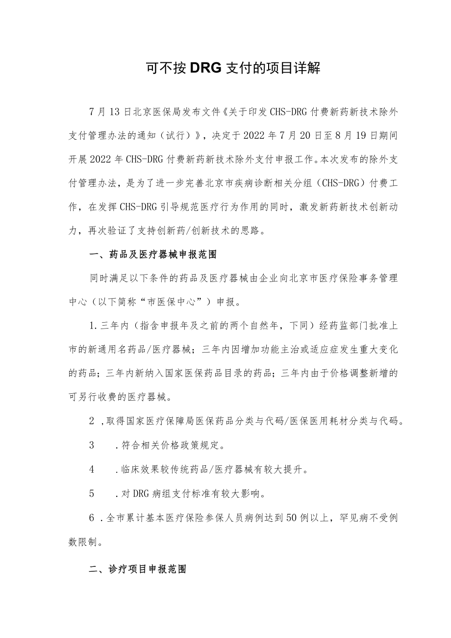 可不按DRG支付的项目详解.docx_第1页