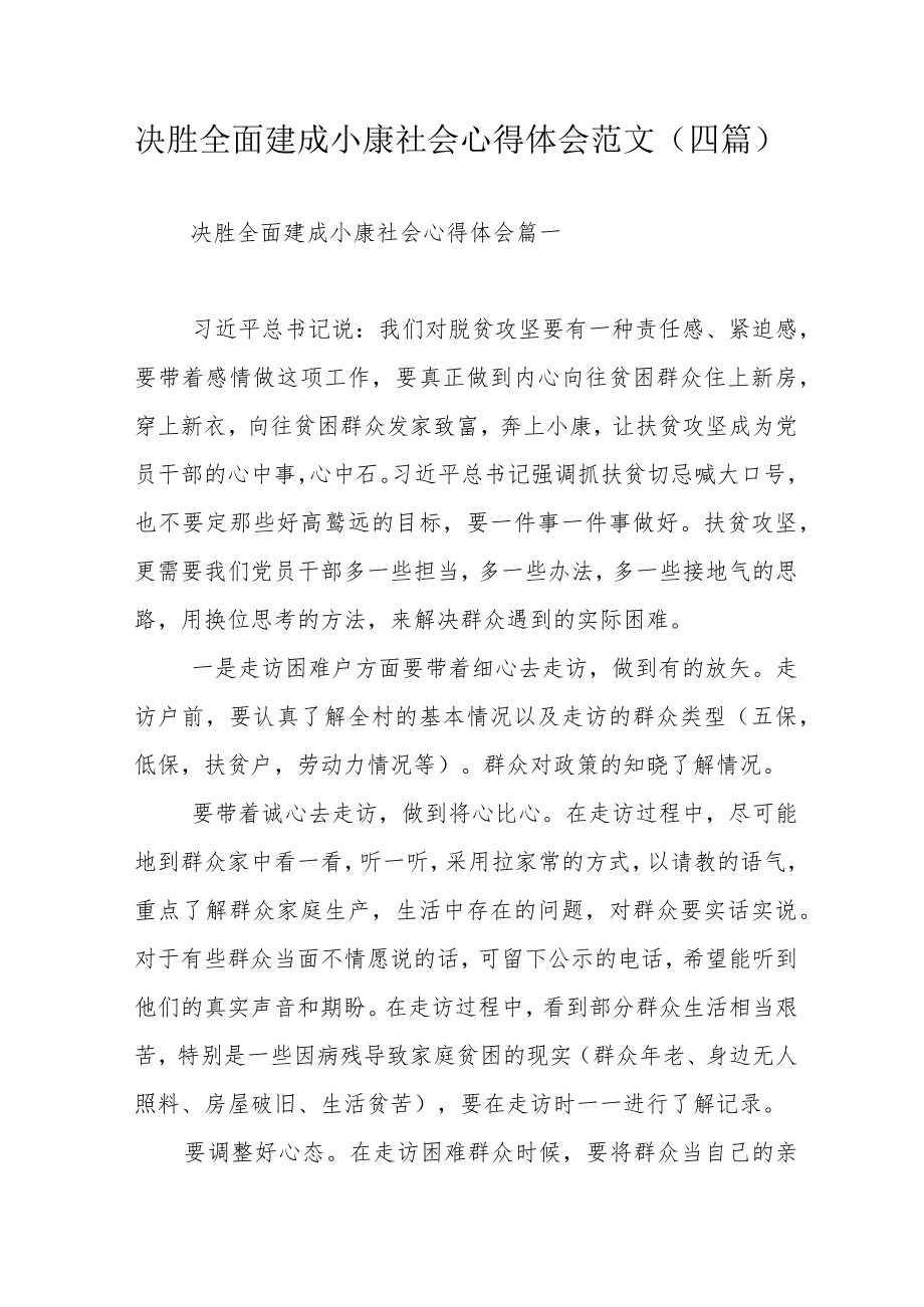 决胜全面建成小康社会心得体会范文（四篇）.docx_第1页