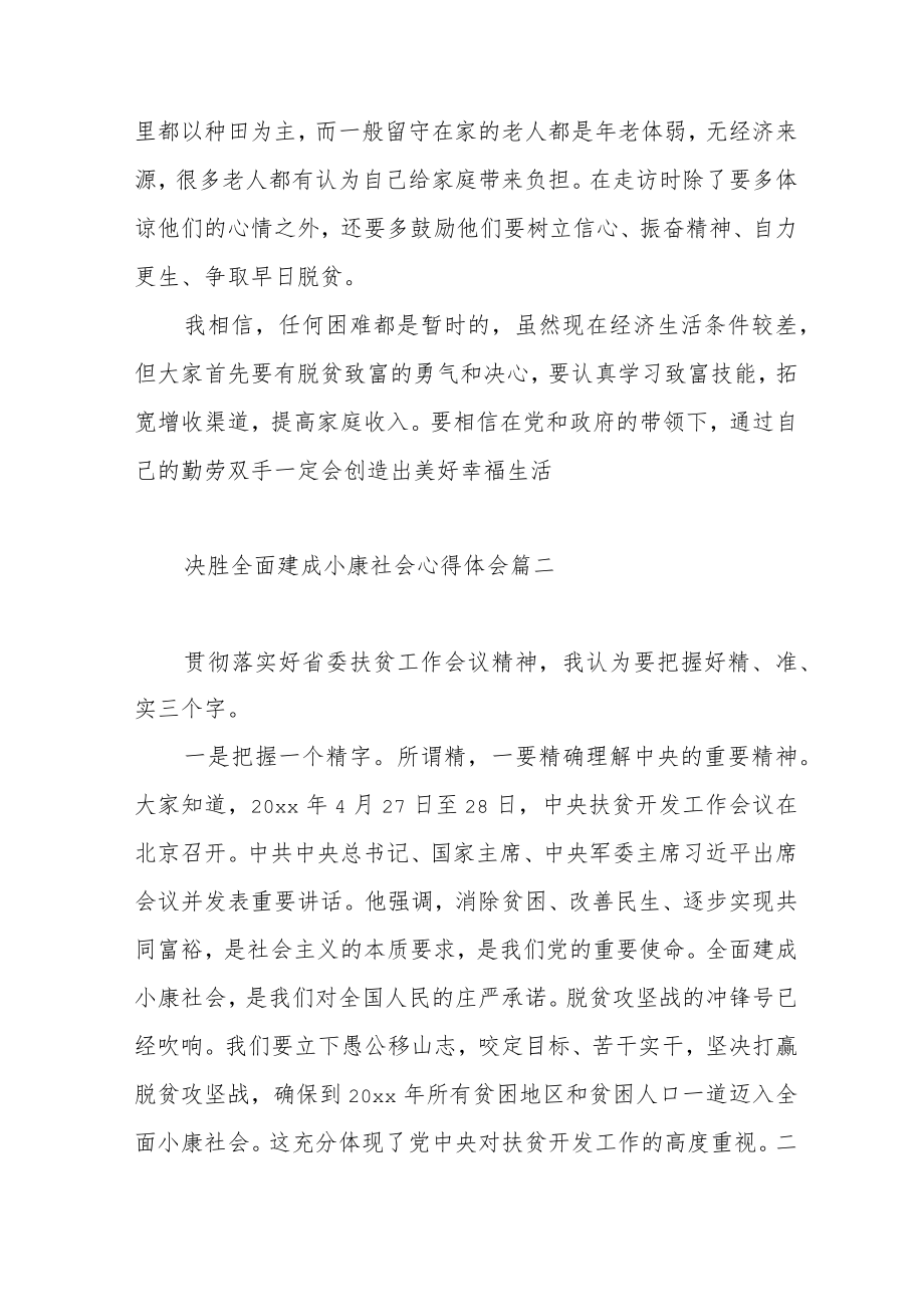 决胜全面建成小康社会心得体会范文（四篇）.docx_第3页