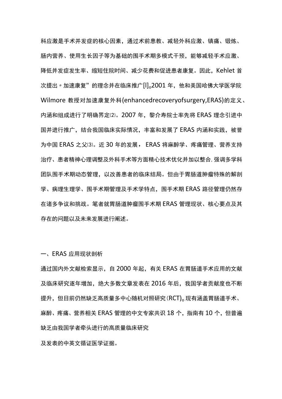 2022胃肠道肿瘤围手术期加速康复外科路径管理（全文）.docx_第2页