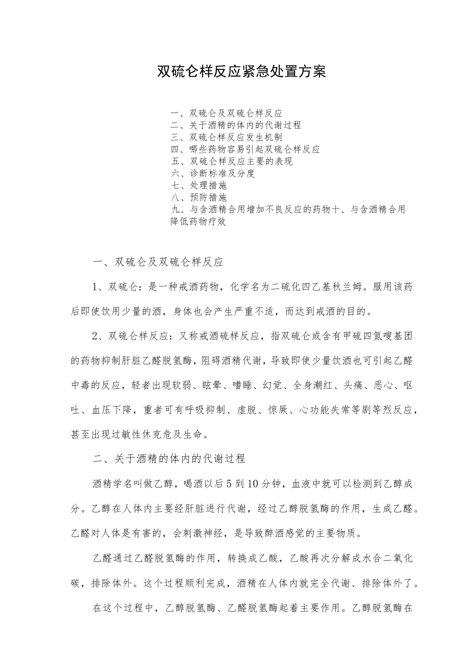 双硫仑样反应紧急处置方案.docx_第1页