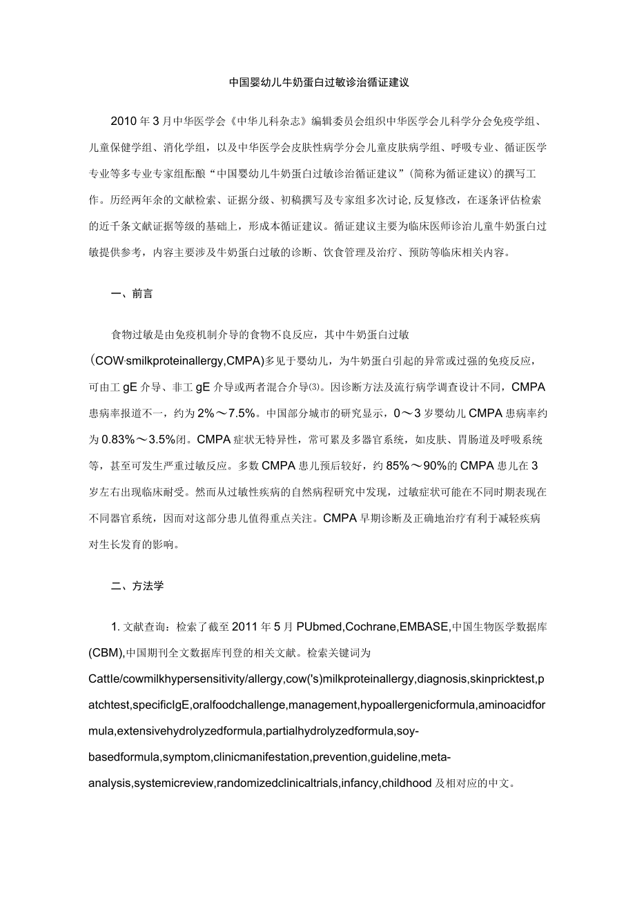 中国婴幼儿牛奶蛋白过敏诊治循证建议.docx_第1页