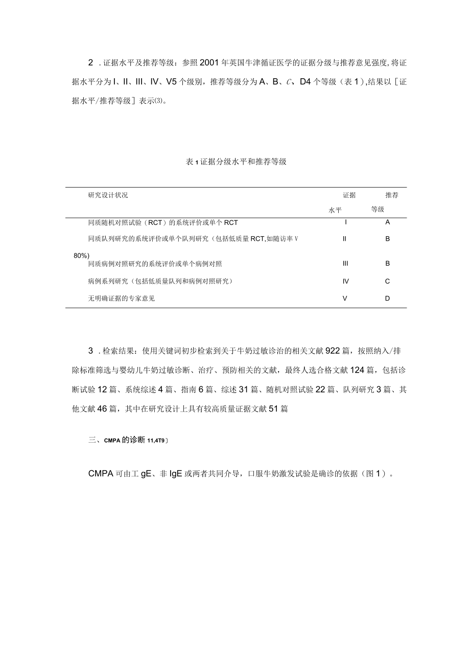 中国婴幼儿牛奶蛋白过敏诊治循证建议.docx_第2页