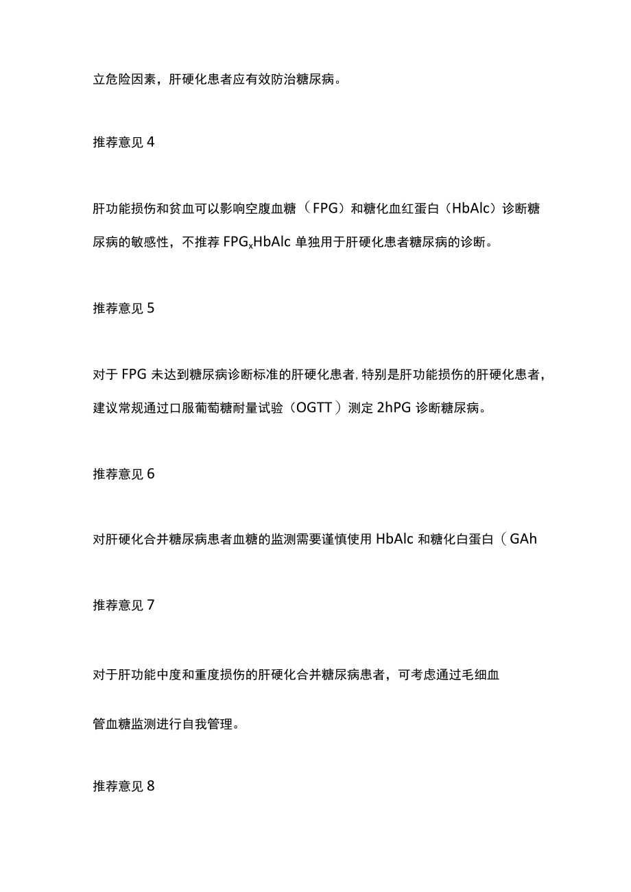 2022肝硬化合并糖尿病患者血糖管理专家共识推荐意见（全文）.docx_第2页