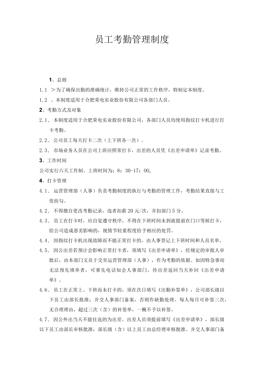 员工考勤管理制度.docx_第1页