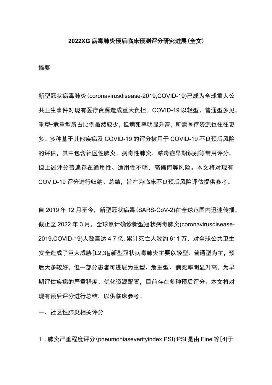 2022XG病毒肺炎预后临床预测评分研究进展（全文）.docx_第1页