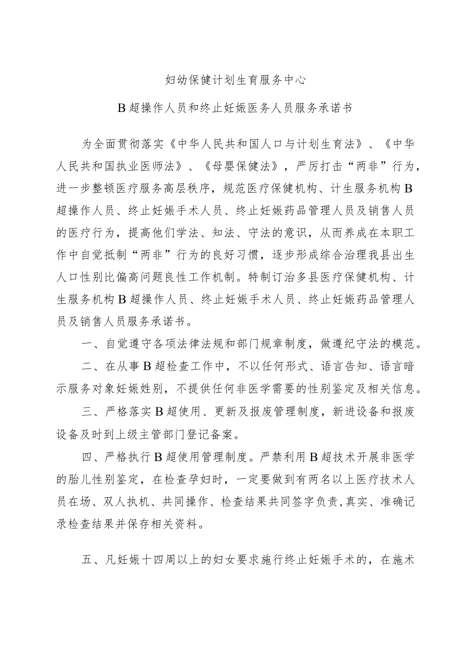 妇幼保健院B超操作人员和终止妊娠医务人员承诺书.docx_第1页