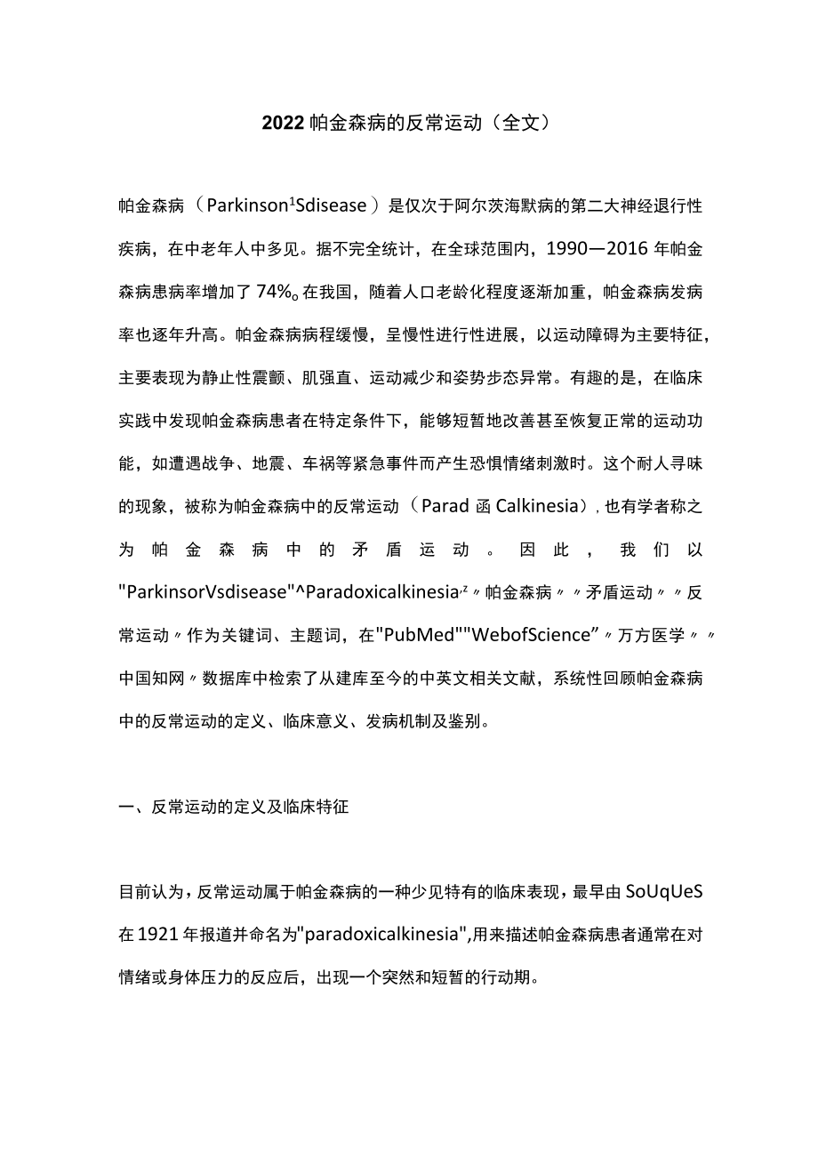 2022帕金森病的反常运动(全文 ).docx_第1页