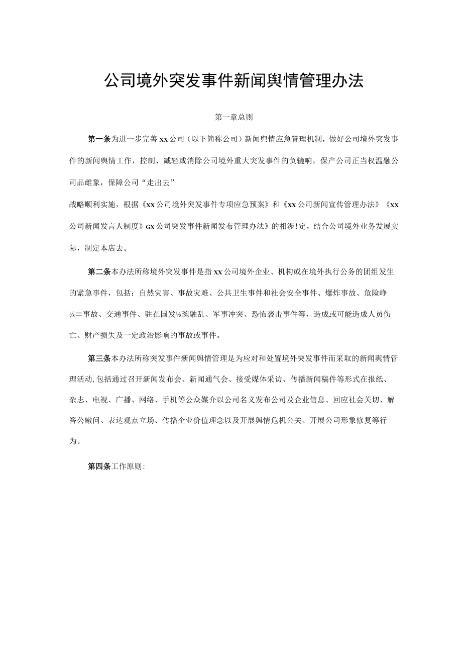 公司境外突发事件新闻舆情管理办法.docx_第1页