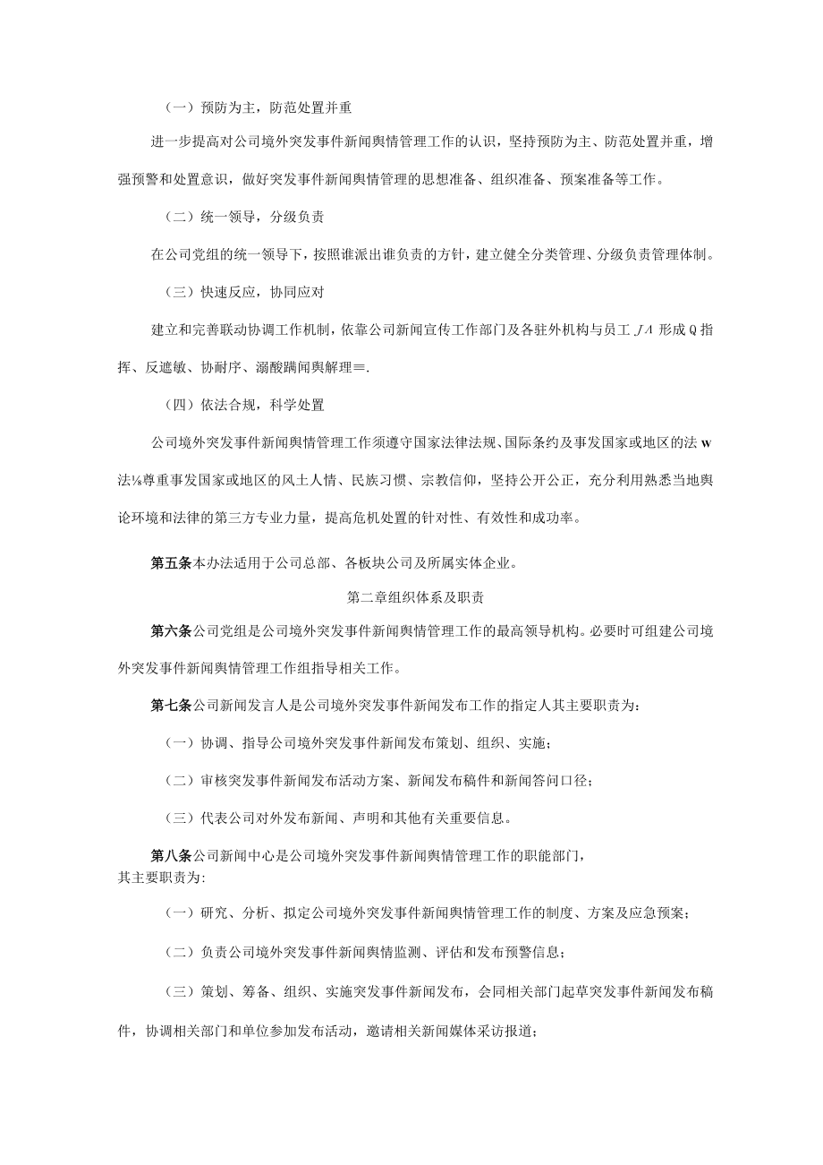 公司境外突发事件新闻舆情管理办法.docx_第2页