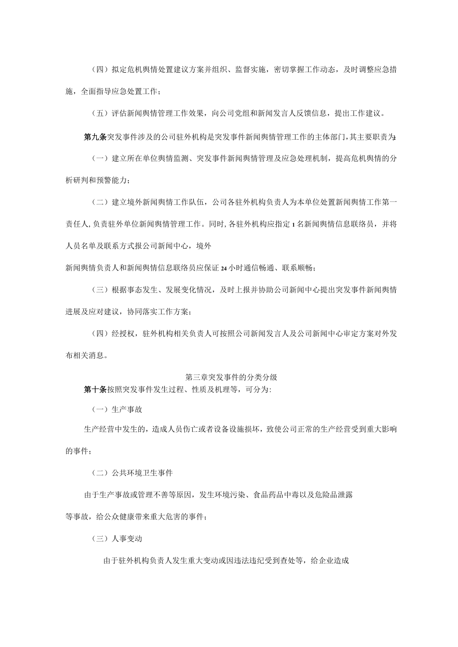 公司境外突发事件新闻舆情管理办法.docx_第3页