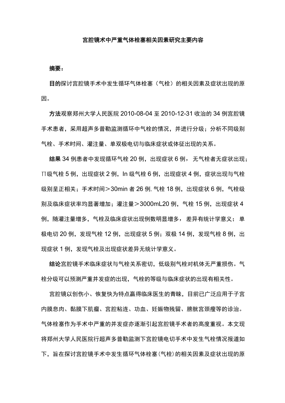 宫腔镜术中严重气体栓塞相关因素研究主要内容.docx_第1页