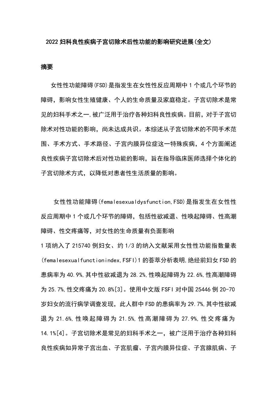 2022妇科良性疾病子宫切除术后性功能的影响研究进展（全文）.docx_第1页