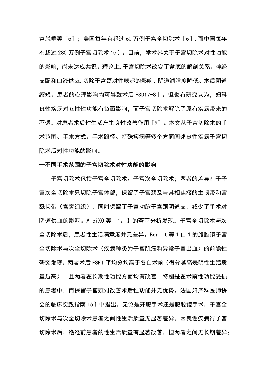 2022妇科良性疾病子宫切除术后性功能的影响研究进展（全文）.docx_第2页