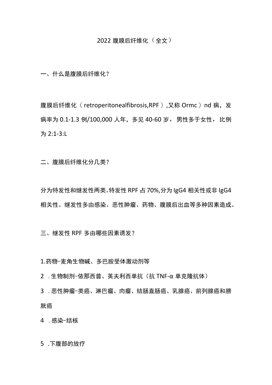 2022腹膜后纤维化（全文）.docx_第1页