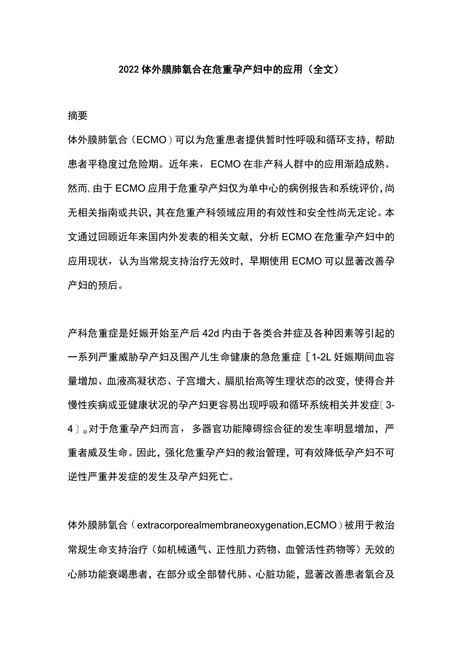 2022体外膜肺氧合在危重孕产妇中的应用（全文）.docx_第1页