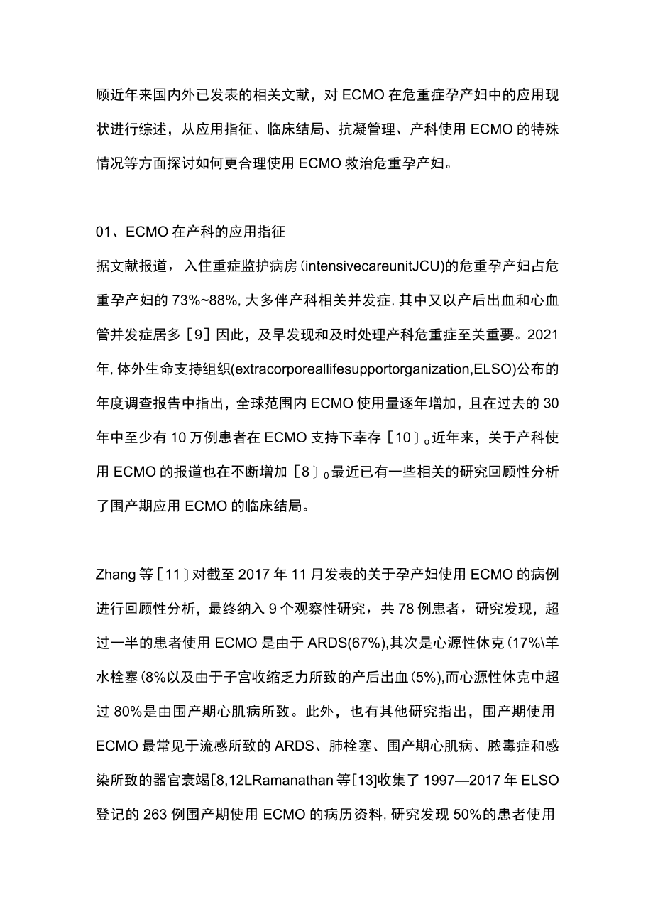 2022体外膜肺氧合在危重孕产妇中的应用（全文）.docx_第3页