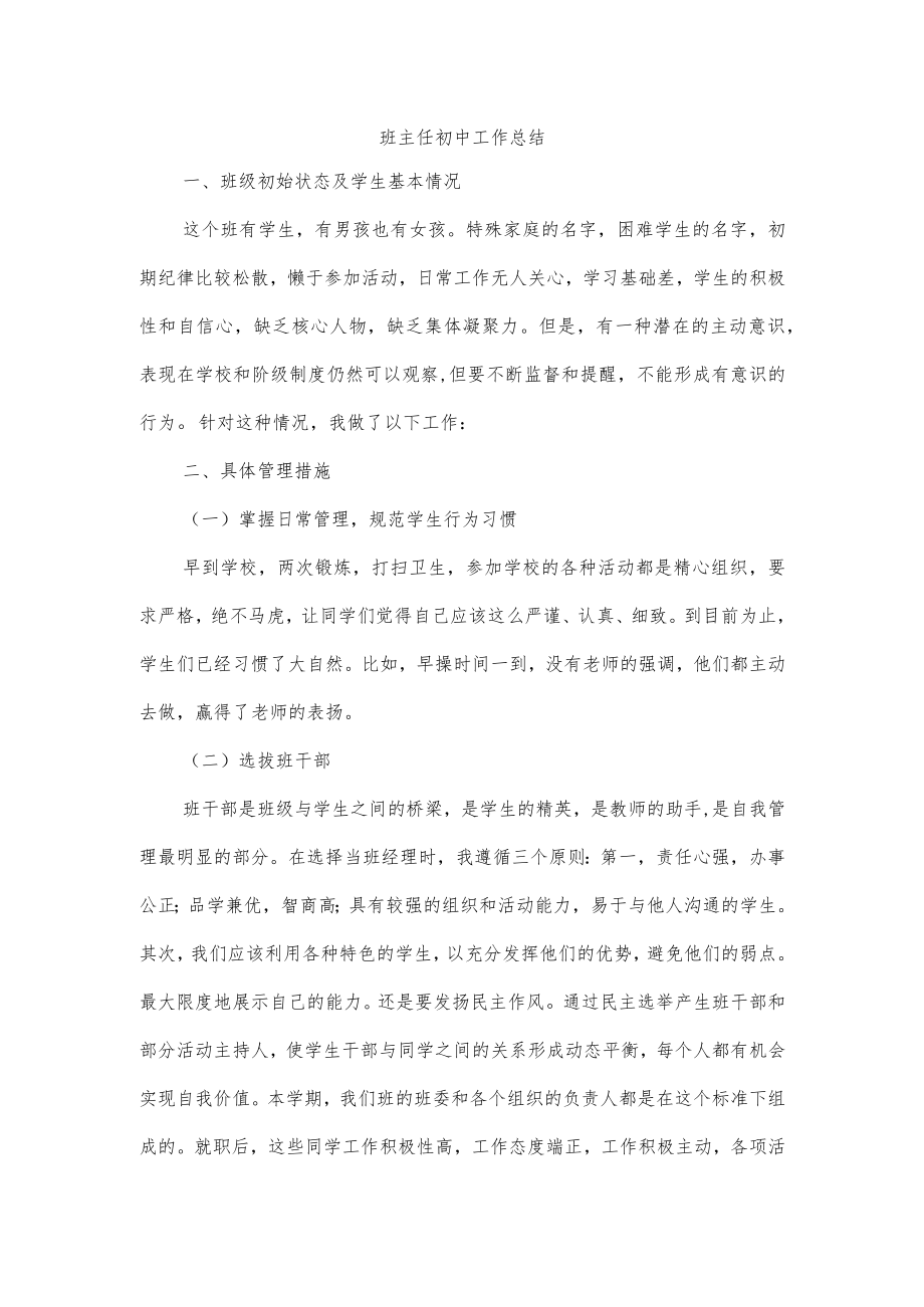 班主任初中工作总结.docx_第1页