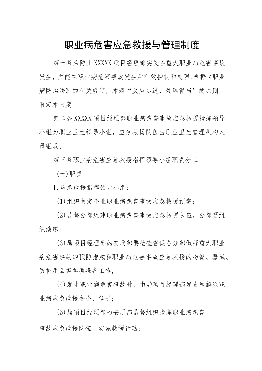 职业病危害应急救援与管理制度.docx_第1页