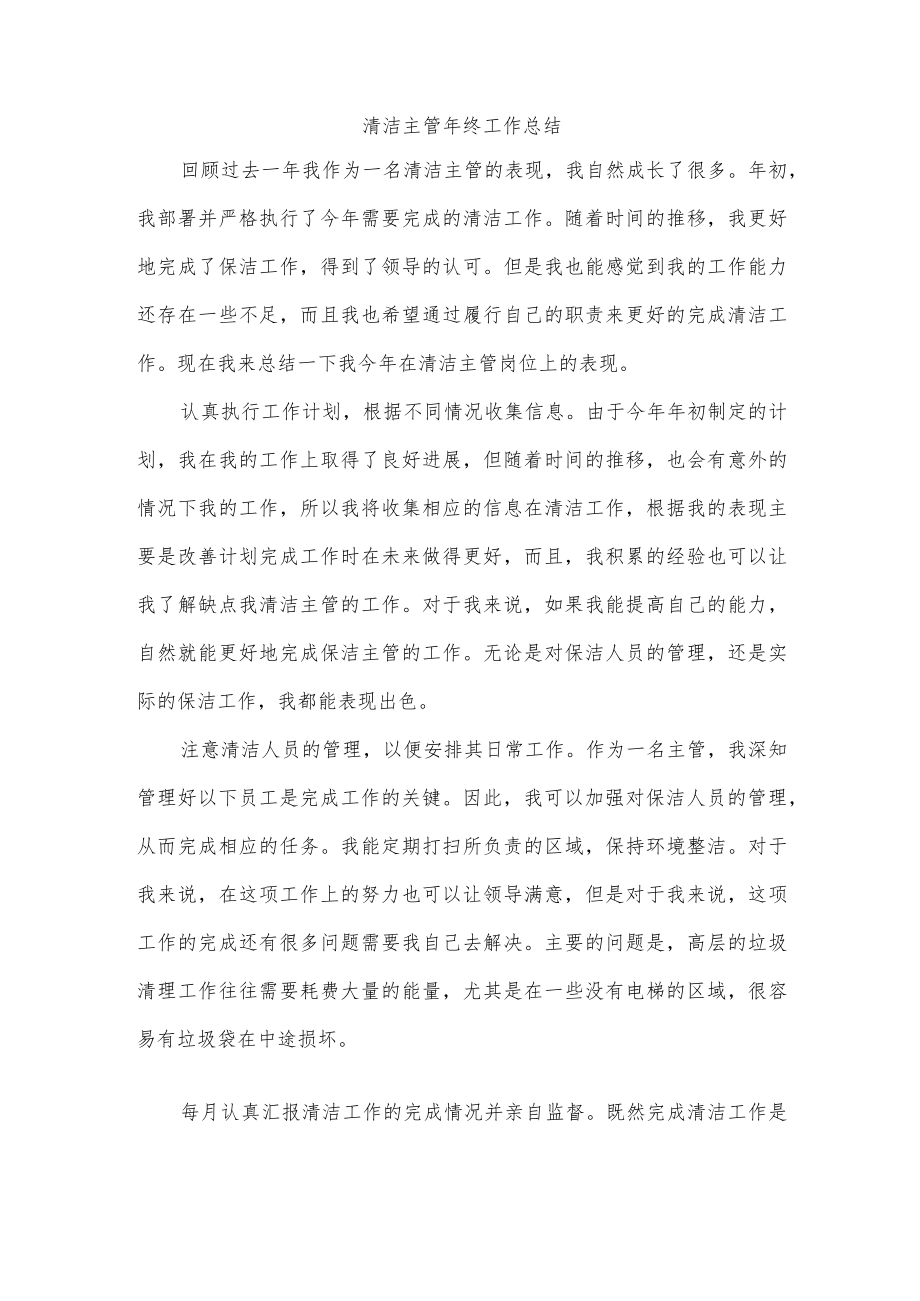 清洁主管终工作总结.docx_第1页