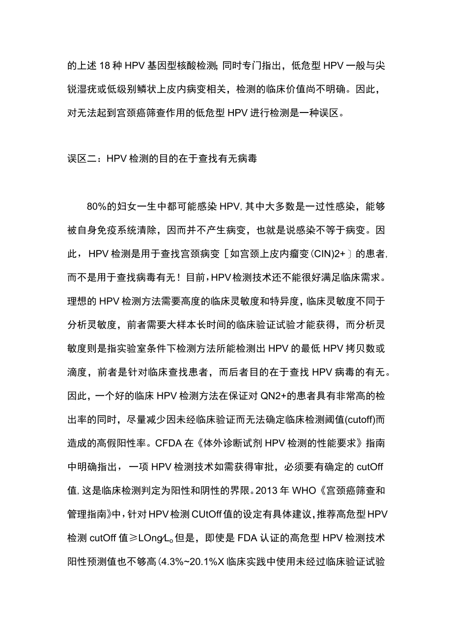 最新：人乳头瘤病毒检测在临床应用中的误区（全文）.docx_第2页