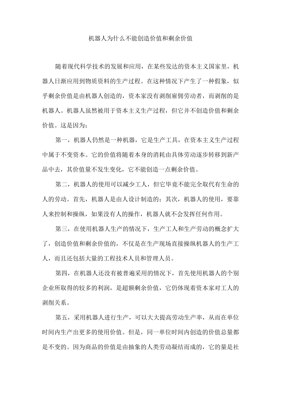 机器人为什么不能创造价值和剩余价值.docx_第1页