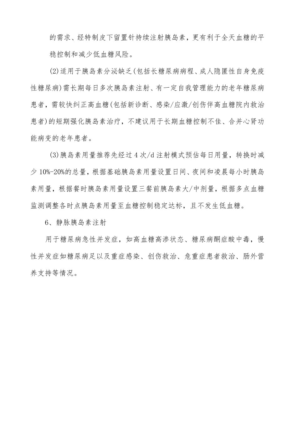 胰岛素制剂老患者使用要点.docx_第3页