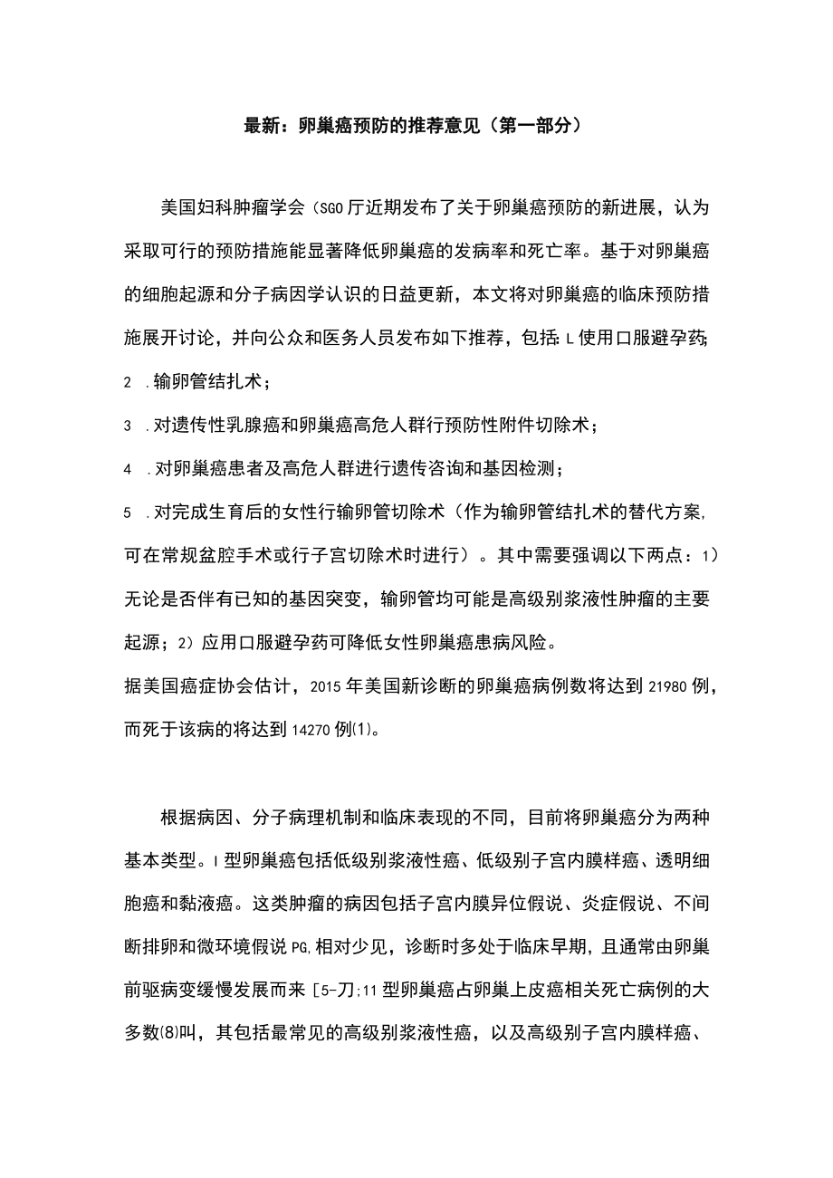 最新：卵巢癌预防的推荐意见（第一部分）.docx_第1页