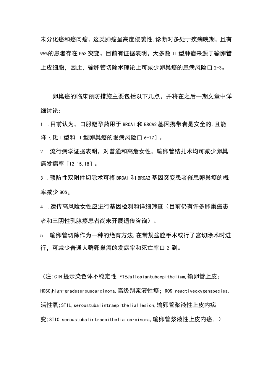 最新：卵巢癌预防的推荐意见（第一部分）.docx_第2页