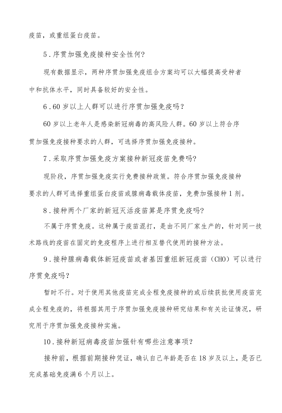 新冠疫苗序贯加强免疫接种常见问题.docx_第3页