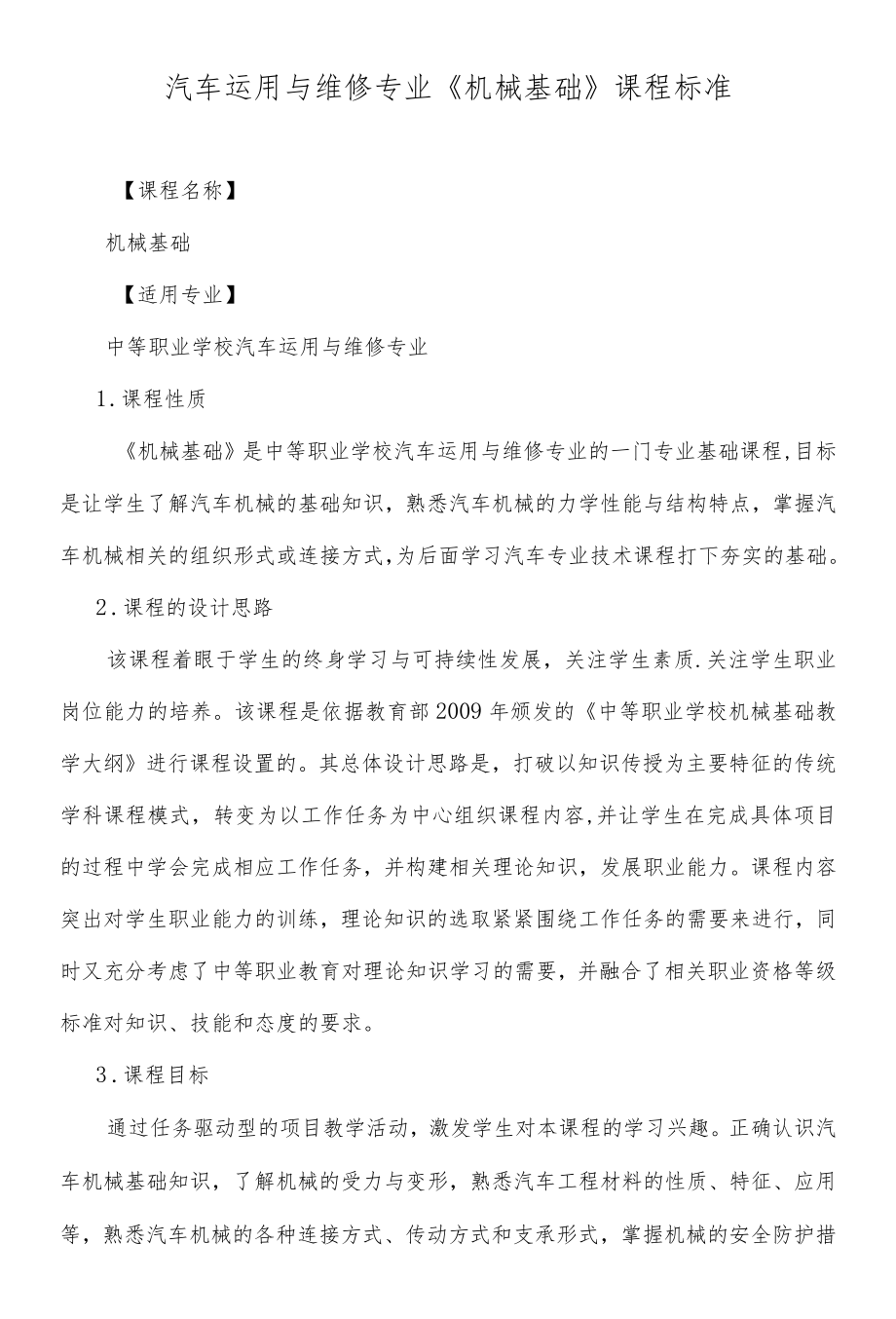 汽车运用与维修专业《机械基础》课程标准.docx_第1页