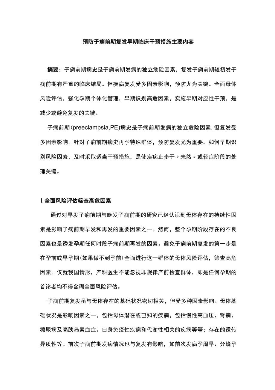 预防子痫前期复发早期临床干预措施主要内容.docx_第1页